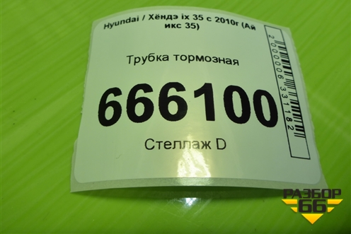 Трубка тормозная для Hyundai ix 35 с 2010г (Ай икс 35)