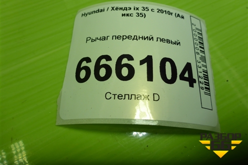 Рычаг передний левый (545002Y000) для Hyundai ix 35 с 2010г (Ай икс 35)