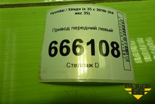 Привод передний левый (2.0л G4KD шлиц наруж-27,внутр-27) (495002Y200) для Hyundai ix 35 с 2010г (Ай икс 35)