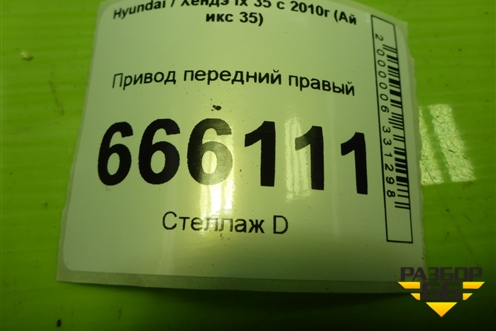 Привод передний правый (2.0л G4KD шлиц наруж-27,внутр-27) (495012Y200) для Hyundai ix 35 с 2010г (Ай икс 35)