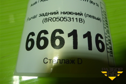 Рычаг задний нижний (левый) (8R0505311B) для Audi Q5 c 2008-2017г (Ку 5)