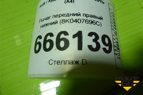 Рычаг передний правый нижний (8K0407696C) для Audi A4 (В8) с 2007-2015г (А4)