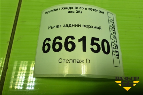 Рычаг задний верхний (551002S050) для Hyundai ix 35 с 2010г (Ай икс 35)