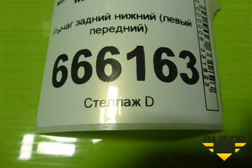 Рычаг задний нижний (левый передний) для Mercedes Benz C-Klass W204 с 2007-2014г (Ц)