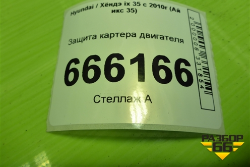 Защита картера двигателя для Hyundai ix 35 с 2010г (Ай икс 35)