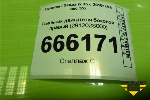 Пыльник двигателя боковой правый (291202S000) для Hyundai ix 35 с 2010г (Ай икс 35)