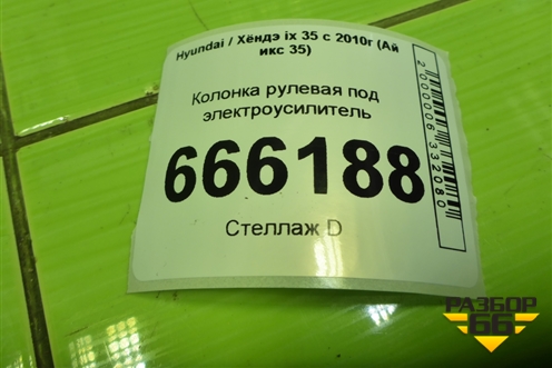 Колонка рулевая под электроусилитель (563103U812) для Hyundai ix 35 с 2010г (Ай икс 35)