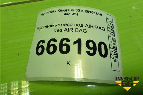 Рулевое колесо под AIR BAG без AIR BAG для Hyundai ix 35 с 2010г (Ай икс 35)