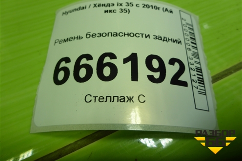 Ремень безопасности задний (898502Y2009) для Hyundai ix 35 с 2010г (Ай икс 35)