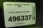 Стекло двери багажника для Subaru XV с 2011-2017г (ХВ)