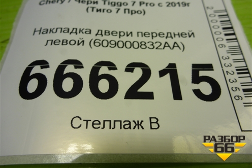 Накладка двери передней левой (609000832AA) для Chery Tiggo 7 Pro с 2019г (Тиго 7 Про)