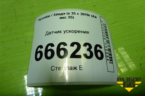 Датчик ускорения (956902P000) для Hyundai ix 35 с 2010г (Ай икс 35)