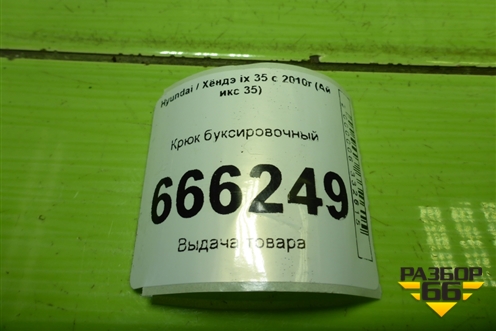 Крюк буксировочный для Hyundai ix 35 с 2010г (Ай икс 35)