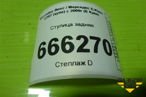 Ступица задняя для Mercedes Benz E-Klass C207 (купе) с 2009г (Е Купе)