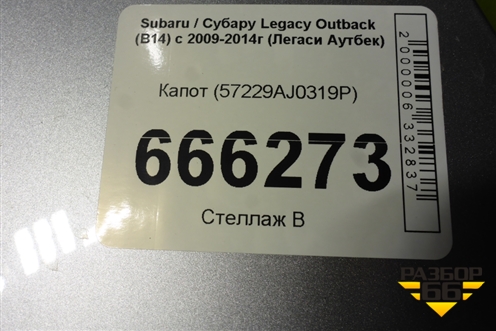 Капот (57229AJ0319P) для Subaru Legacy Outback (B14) с 2009-2014г (Легаси Аутбек)
