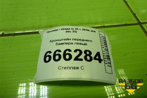 Кронштейн переднего бампера левый (865512S000) для Hyundai ix 35 с 2010г (Ай икс 35)