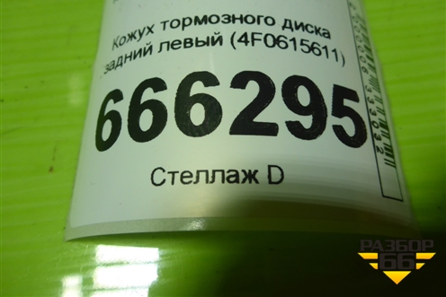 Кожух тормозного диска задний левый (4F0615611) для Audi A6 (C6) с 2004-2011г (А6)