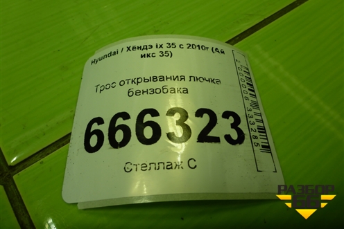 Трос открывания лючка бензобака для Hyundai ix 35 с 2010г (Ай икс 35)