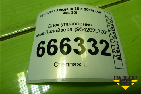 Блок управления иммобилайзера (954202L700) для Hyundai ix 35 с 2010г (Ай икс 35)