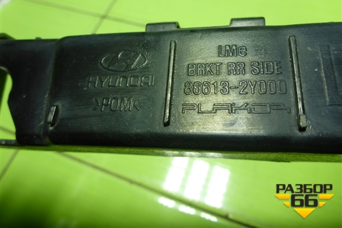 Кронштейн заднего бампера левый (866132Y000) для Hyundai ix 35 с 2010г (Ай икс 35)