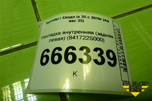 Накладка внутренняя (задняя левая) (841722S000) для Hyundai ix 35 с 2010г (Ай икс 35)