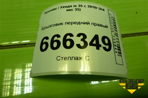 Брызговик передний правый (868322S000) для Hyundai ix 35 с 2010г (Ай икс 35)