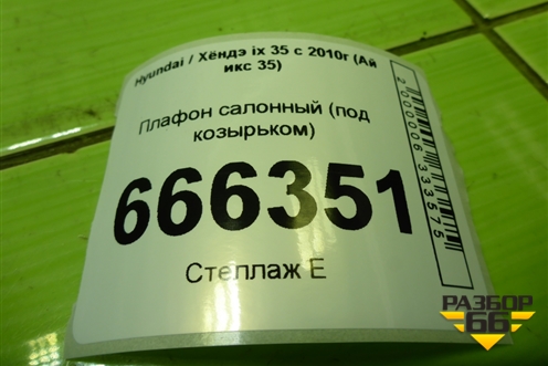 Плафон салонный (под козырьком) для Hyundai ix 35 с 2010г (Ай икс 35)