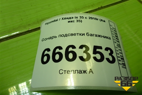 Фонарь подсветки багажника для Hyundai ix 35 с 2010г (Ай икс 35)