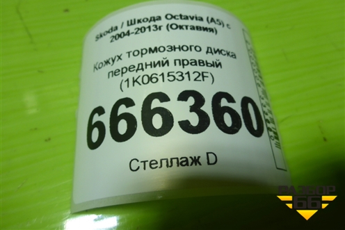 Кожух тормозного диска передний правый (1K0615312F) для Skoda Octavia (А5) с 2004-2013г (Октавия)