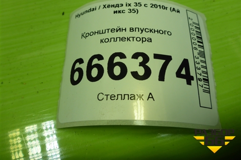 Кронштейн впускного коллектора (2842125030) для Hyundai ix 35 с 2010г (Ай икс 35)