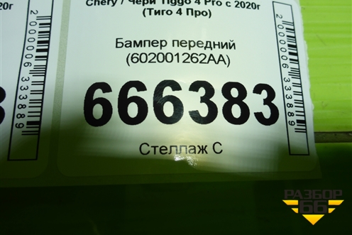 Бампер передний (602001262AA) для Chery Tiggo 4 Pro с 2020г (Тиго 4 Про)