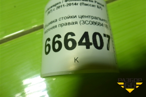 Обшивка стойки центральная верхняя правая (3C0868418) для Volkswagen Passat (В7) с 2011-2014г (Пассат Б7)