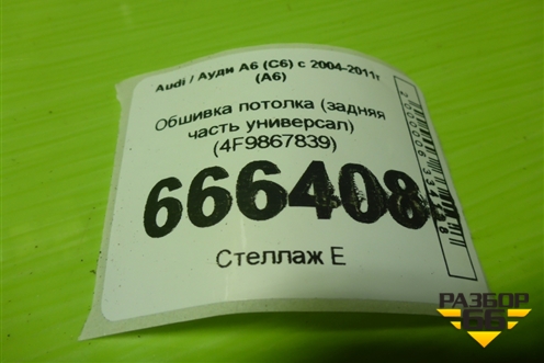 Обшивка потолка (задняя часть универсал) (4F9867839) для Audi A6 (C6) с 2004-2011г (А6)
