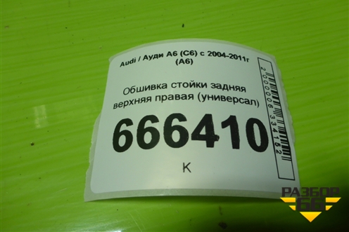 Обшивка стойки задняя верхняя правая (универсал) (4F9867246B) для Audi A6 (C6) с 2004-2011г (А6)