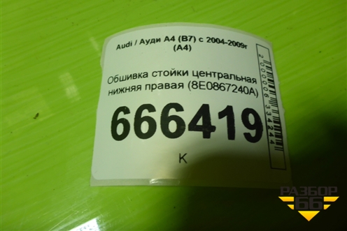 Обшивка стойки центральная нижняя правая (8E0867240A) для Audi A4 (В7) с 2004-2009г (А4)
