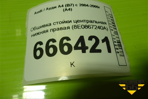 Обшивка стойки центральная нижняя правая (8E0867240A) для Audi A4 (В7) с 2004-2009г (А4)