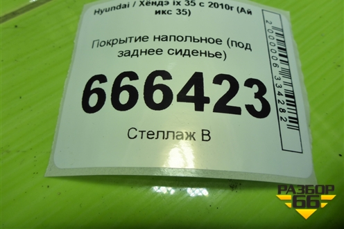 Покрытие напольное (под заднее сиденье) (842652Y000) для Hyundai ix 35 с 2010г (Ай икс 35)