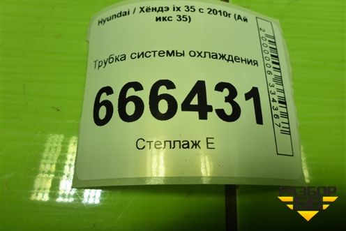 Трубка системы охлаждения (2.0л G4KD) (254602G201) для Hyundai ix 35 с 2010г (Ай икс 35)