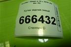 Кулак задний левый (527102S000) для Hyundai ix 35 с 2010г (Ай икс 35)