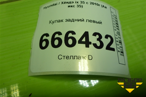 Кулак задний левый (527102S000) для Hyundai ix 35 с 2010г (Ай икс 35)