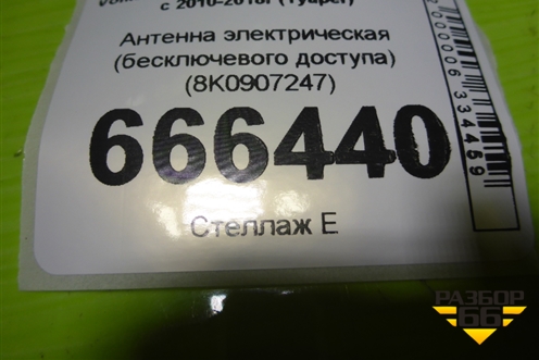 Антенна электрическая (бесключевого доступа) (8K0907247) для Volkswagen Touareg с 2010-2018г (Туарег)