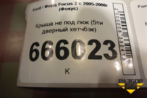 Крыша не под люк (5ти дверный хетчбэк) для Ford Focus 2 с 2005-2008г (Фокус)