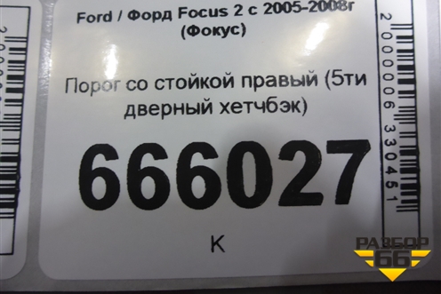 Порог со стойкой правый (5ти дверный хетчбэк) для Ford Focus 2 с 2005-2008г (Фокус)