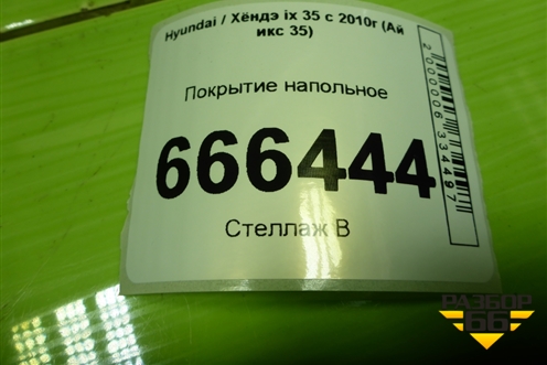Покрытие напольное (842602Y000) для Hyundai ix 35 с 2010г (Ай икс 35)