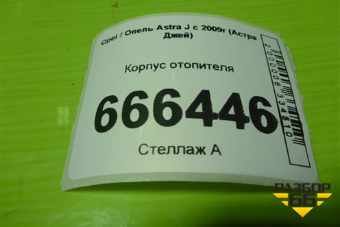 Корпус отопителя для Opel Astra J с 2009г (Астра Джей)