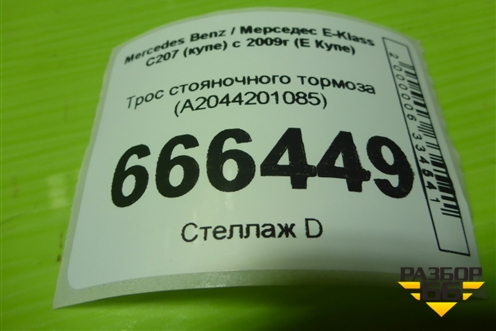 Трос стояночного тормоза (A2044201085) для Mercedes Benz E-Klass C207 (купе) с 2009г (Е Купе)