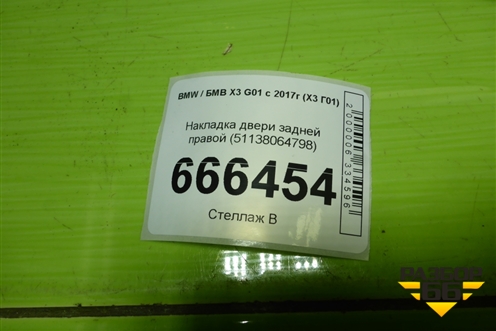 Накладка двери задней правой (51138064798) для BMW X3 G01 с 2017г (Х3 Г01)