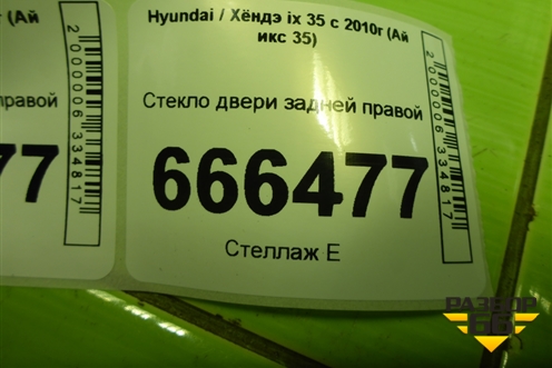 Стекло двери задней правой (834212Y000A) для Hyundai ix 35 с 2010г (Ай икс 35)