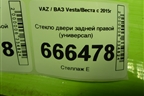 Стекло двери задней правой (универсал) для VAZ Vesta/Веста с 2015г