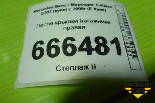 Петля крышки багажника правая (A2077500228) для Mercedes Benz E-Klass C207 (купе) с 2009г (Е Купе)